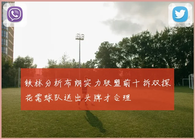 铁林分析布朗实力联盟前十拆双探花需球队送出头牌才合理